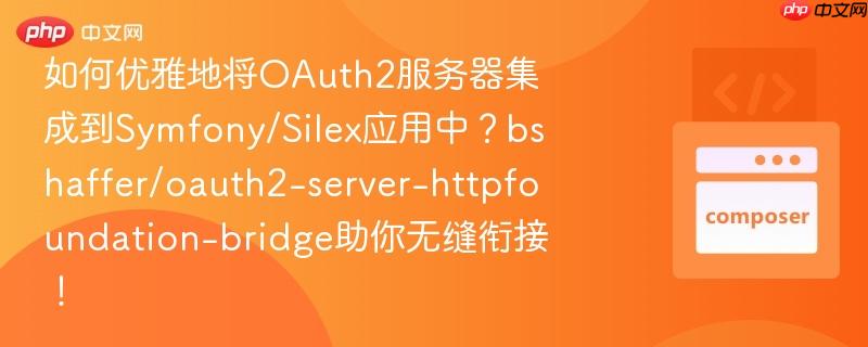 如何优雅地将oauth2服务器集成到symfony/silex应用中？bshaffer/oauth2-server-httpfoundation-bridge助你无缝衔接！