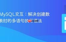 PHP与MySQL交互：解决创建数据库和表时的多语句执行语法错误