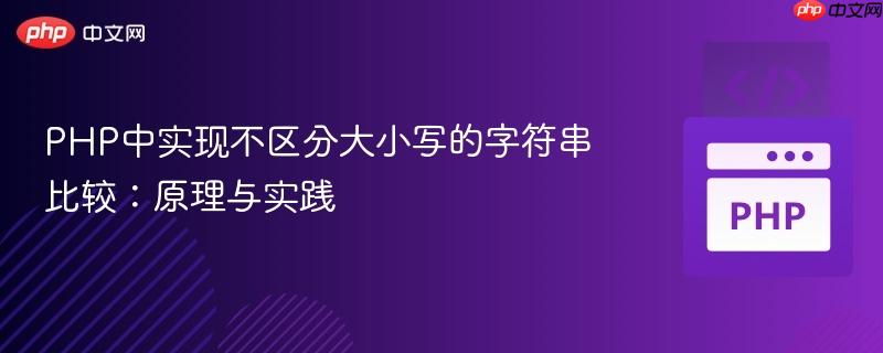 PHP中实现不区分大小写的字符串比较：原理与实践
