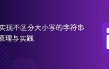 PHP中实现不区分大小写的字符串比较：原理与实践