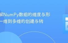 深入理解NumPy数组的维度与形状：从一维到多维的创建与转换