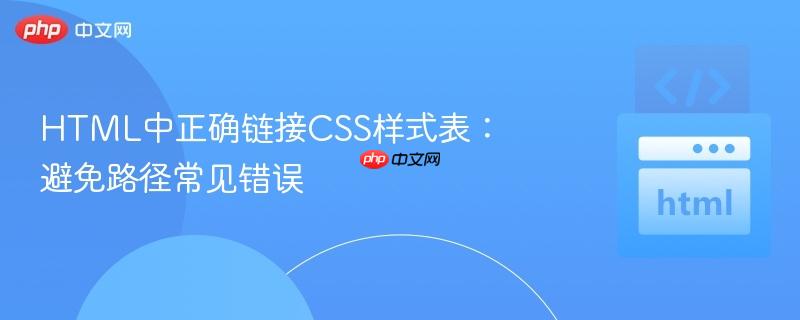 html中正确链接css样式表:避免路径常见错误