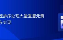 优化快速排序处理大量重复元素的策略与实现