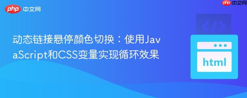 动态链接悬停颜色切换:使用JavaScript和CSS变量实现循环效果