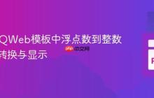 Odoo QWeb模板中浮点数到整数的正确转换与显示