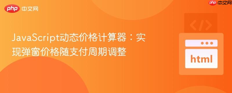 javascript动态价格计算器:实现弹窗价格随支付周期调整