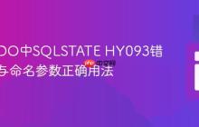PHP PDO中SQLSTATE HY093错误解析与命名参数正确用法