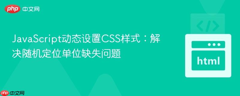 JavaScript动态设置CSS样式：解决随机定位单位缺失问题
