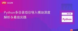Python多目录项目导入模块深度解析与最佳实践