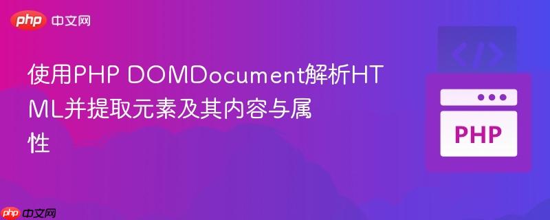 使用php domdocument解析html并提取元素及其内容与属性
