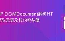 使用PHP DOMDocument解析HTML并提取元素及其内容与属性