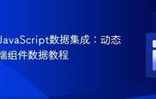 PHP与JavaScript数据集成：动态生成前端组件数据教程