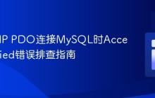 解决PHP PDO连接MySQL时Access Denied错误排查指南