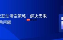 Select2联动清空策略：解决无限循环调用问题