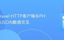 掌握Laravel HTTP客户端与PHP API的JSON数据交互
