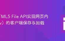 利用HTML5 File API实现网页内容（Div）的客户端保存与加载