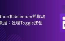 使用Python和Selenium抓取动态网页数据：处理Toggle按钮