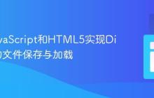 使用JavaScript和HTML5实现Div内容的文件保存与加载