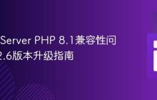 WAMPServer PHP 8.1兼容性问题及3.2.6版本升级指南