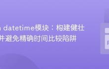 Python datetime模块：构建健壮计时器并避免精确时间比较陷阱