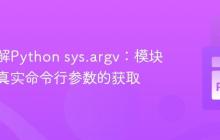 深入理解Python sys.argv：模块执行与真实命令行参数的获取