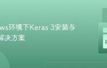 Windows环境下Keras 3安装与WSL2解决方案
