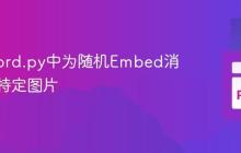 在discord.py中为随机Embed消息发送特定图片