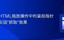 自定义HTML拖放操作中的鼠标指针样式：实现“抓取”效果