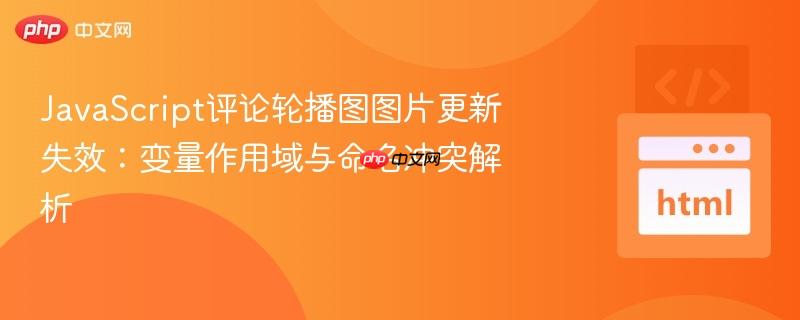 JavaScript评论轮播图图片更新失效：变量作用域与命名冲突解析
