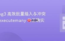 psycopg3 高效批量插入与冲突处理：executemany 的正确实践