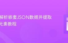 PHP中解析嵌套JSON数据并提取子数组元素教程