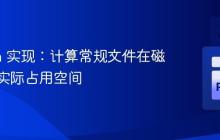 Python 实现：计算常规文件在磁盘上的实际占用空间