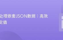 PHP中处理嵌套JSON数据：高效提取特定值