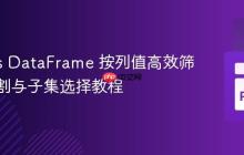 Pandas DataFrame 按列值高效筛选：切割与子集选择教程
