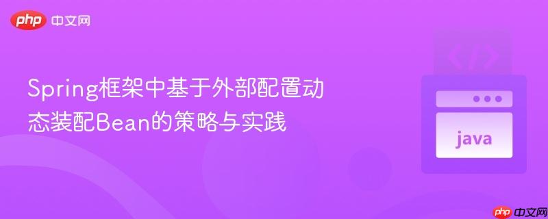 spring框架中基于外部配置动态装配bean的策略与实践