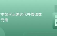 Go语言中如何正确迭代并修改数组/切片元素