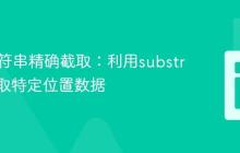 PHP字符串精确截取：利用substr函数提取特定位置数据