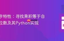 探索数字特性：寻找乘积等于自身的两位数及其Python实现