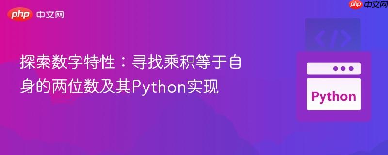 探索数字特性：寻找乘积等于自身的两位数及其Python实现
