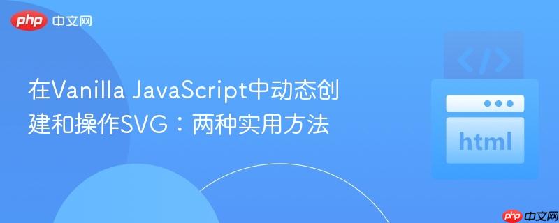 在Vanilla JavaScript中动态创建和操作SVG：两种实用方法

