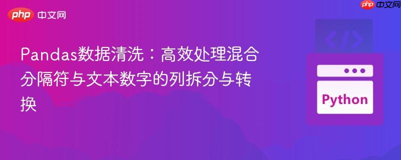 Pandas数据清洗：高效处理混合分隔符与文本数字的列拆分与转换
