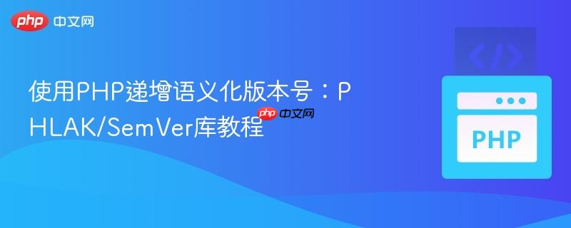 使用PHP递增语义化版本号：PHLAK/SemVer库教程
