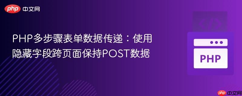 PHP多步骤表单数据传递：使用隐藏字段跨页面保持POST数据
