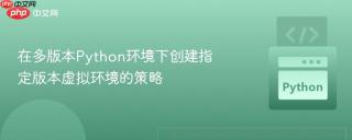 在多版本Python环境下创建指定版本虚拟环境的策略