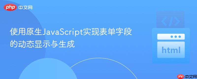 使用原生JavaScript实现表单字段的动态显示与生成