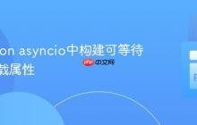 在Python asyncio中构建可等待的懒加载属性