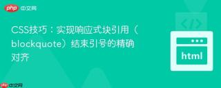 CSS技巧：实现响应式块引用（blockquote）结束引号的精确对齐