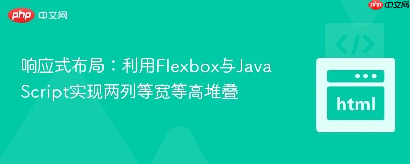 响应式布局:利用flexbox与javascript实现两列等宽等高堆叠