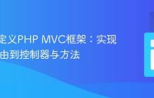 构建自定义PHP MVC框架：实现URL路由到控制器与方法