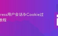 WordPress用户会话与Cookie过期管理教程
